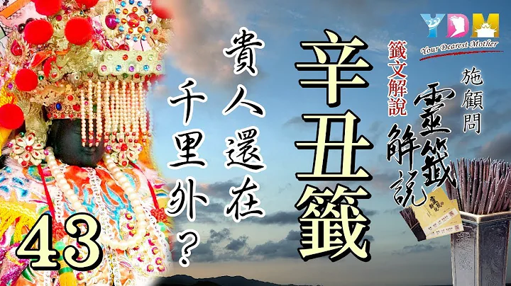 43 辛丑籤解說 - 施顧問靈籤解說 - 天天要聞