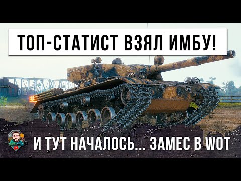 Видео: ЧЕЛЮСТЬ ОТВИСЛА ОТ ЭТОГО НАГИБА! ТОП-СТАТИСТ ВЗЯЛ САМУЮ ГЛАВНУЮ ИМБУ WOT!