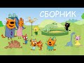 Три Кота | Сборник увлекательных серий | Мультфильмы для детей 2021