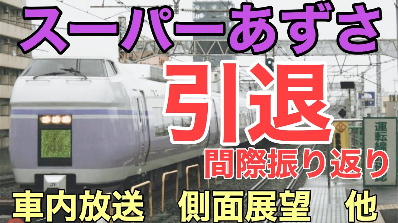 側面展望】E351系特急スーパーあずさ6号側面展望、車内放送など【通過