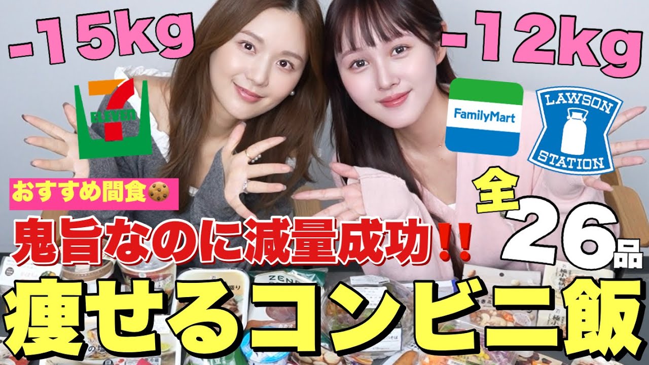 【🍗ダイエット食事🍙】食べて痩せる⁉️コンビニおすすめご飯大量紹介❤️【ひよんちゃんコラボ企画】