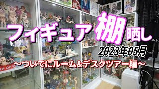 【美少女フィギュア】【デスクツアー】【ルームツアー】フィギュア棚晒し2023年05月現在　ついでにルーム＆デスクツアー編【フィギュア棚】【機材紹介】