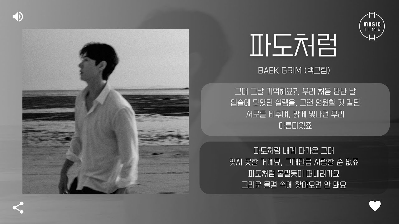 Baek Grim (백그림) - 파도처럼 (like a wave) [가사]