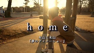 【木山と木山／ミュージックビデオ】『home』／木山裕策、Mr.シャチホコ　Kiyama Yusaku＆Mr.Shachihoko