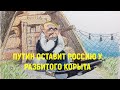 Путин оставит Россию у разбитого корыта