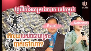 ក្បួនបោក Ponzi Scheme ដែលបានបោកលុយពលរដ្ឋខ្មែរទឹកប្រាក់រាប់រយលានដុល្លារ | Money Chronicle EP.03
