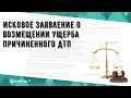 Исковое заявление о возмещении ущерба причиненного ДТП