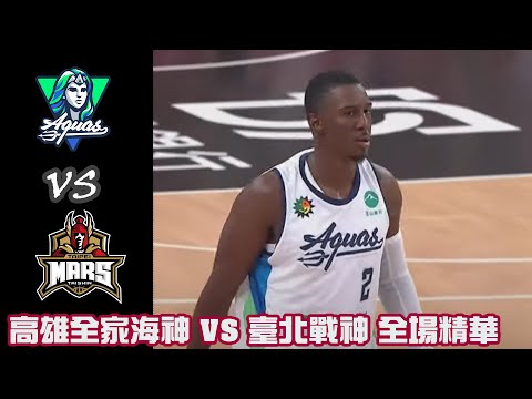 #T1 Game 49 高雄全家海神 VS 臺北戰神 全場精華｜20240323