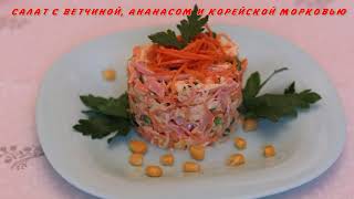 Салат с ветчиной и ананасом и корейской морковью