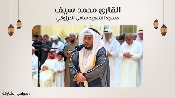 القارئ محمد سيف | سورة الذاريات | مسجد الشهيد سامي المرزوقي - الشارقة