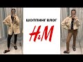 Шоппинг влог в H&M 🌿 образы в стиле preppy school