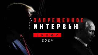 🦅 Табах | Трамп 2024 Запрещенное интервью. Смотреть полностью! #новости #война  #украина #интервью