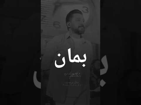 گفتم که هر کاری کنم یاد تو میفتم ترانه بمان روزبه بمانی کنسرت عاشقانه