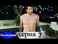 Полнолуние - 7 серия субтитры на русском | Dolunay