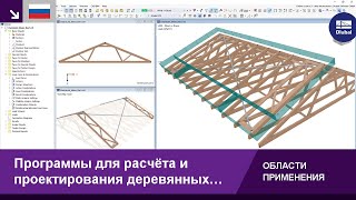 Программы для расчёта и проектирования деревянных конструкций | RFEM 6 и RSTAB 9 от Dlubal Software