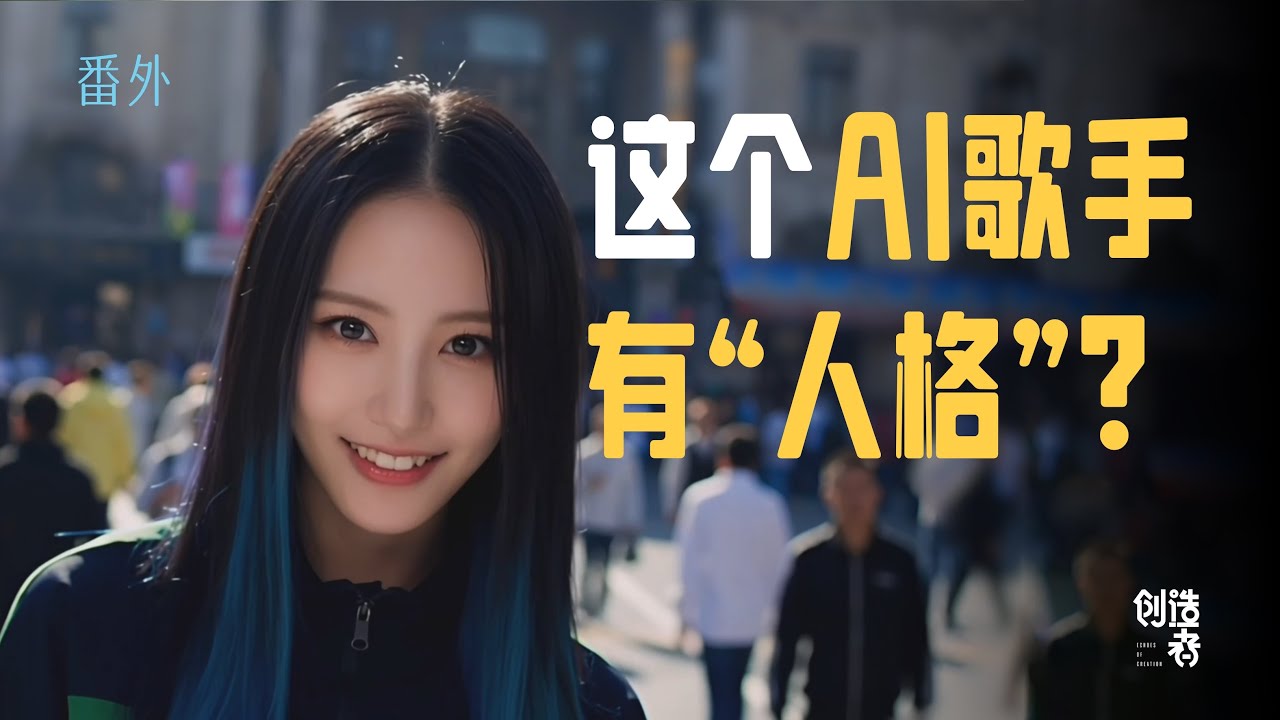 我采访拍摄了一个AI歌手，还吵了一架！