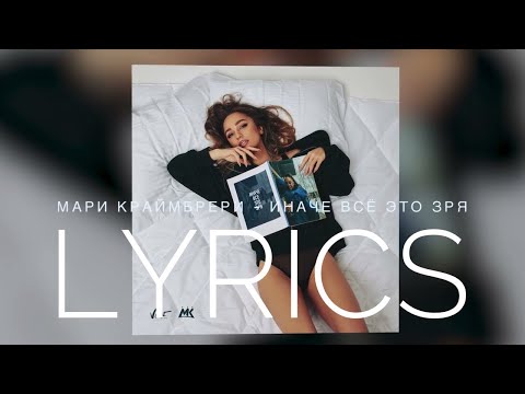 МАРИ КРАЙМБРЕРИ - ИНАЧЕ ВСЁ ЭТО ЗРЯ | LYRICS / ТЕКСТ | KOGI