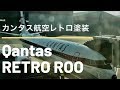 珍しいレトロ･カンタス航空 Retro Roo 1960's