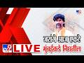 Manoj Jarange Patil | मनोज जरांगे मुंबईला एकटे निघणार | TV9 Marathi LIVE | Mumbaiのサムネイル