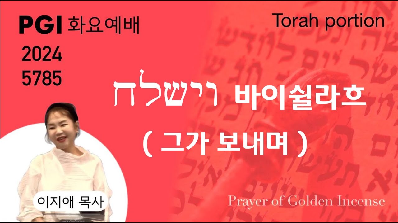 [실시간] PGI 화요예배(241210) - 토라포션(바이쉴라흐)