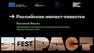 Российская импакт-повестка / Фокин / IMPACT FEST 2021