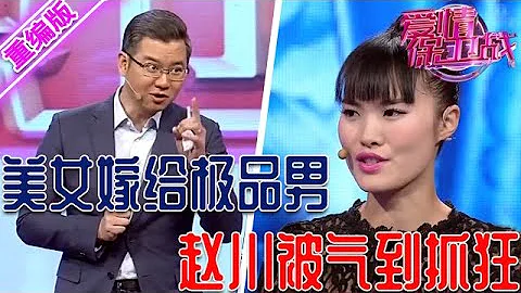 性感美女嫁给极品男，不允许外出和接触异性，赵川听完隐私气到抓狂 【爱情保卫战】重编版 - 天天要闻