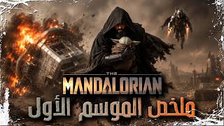 ملخص الموسم الاول من مسلسل The Mandalorian