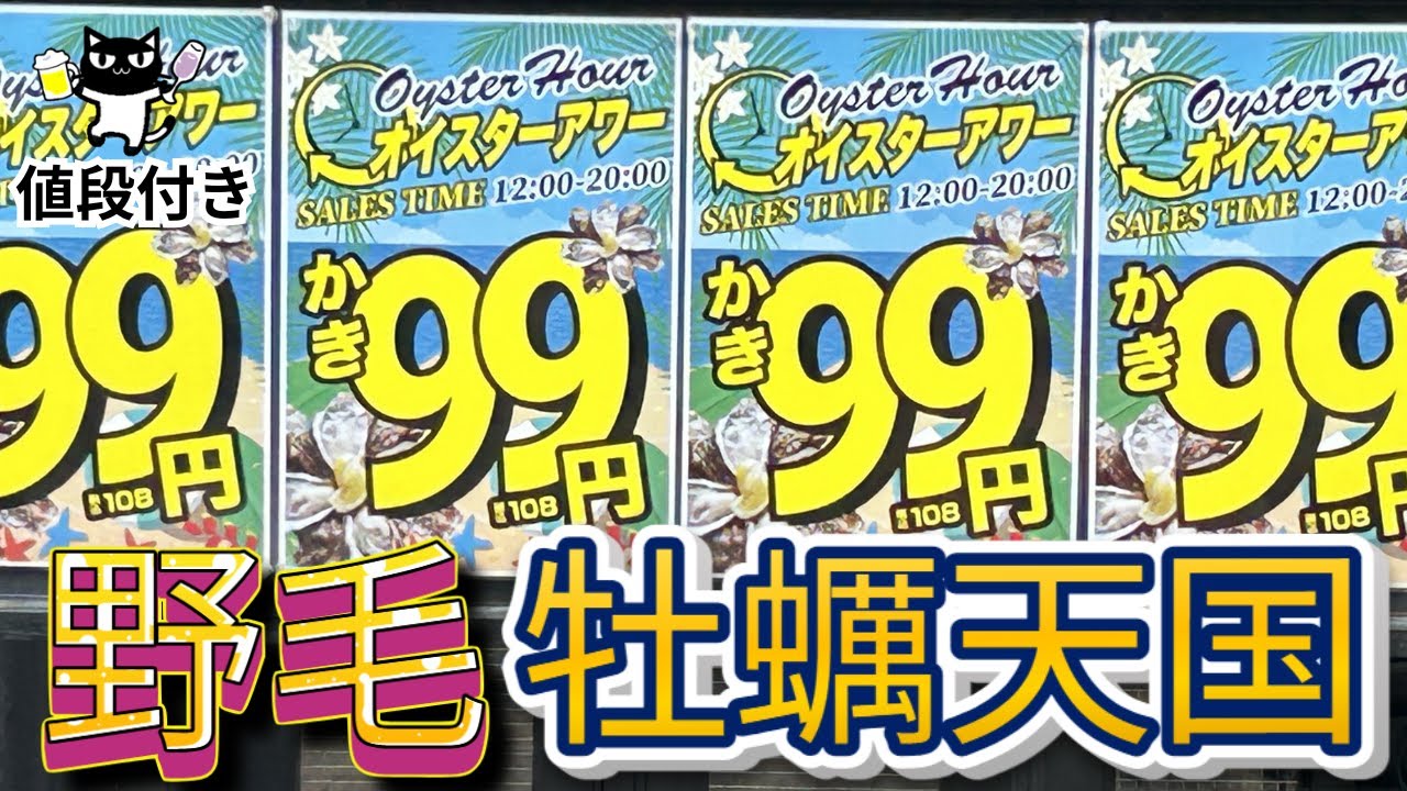 値段付き 野毛で生牡蠣99円!? 昼飲み🍺天国「パチョレック ハナタレ