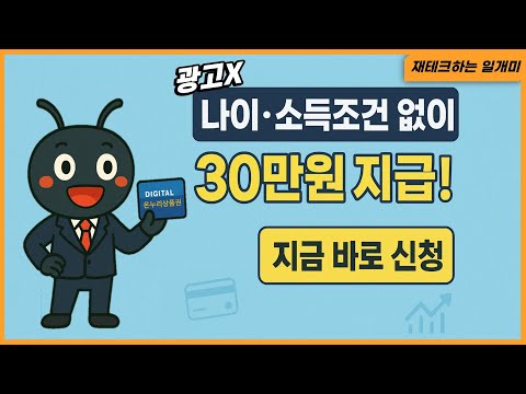 나이·소득조건 없이 30만원 지급! 지금 바로 신청하세요. 상생페이백으로 현금 흐름 늘리기
