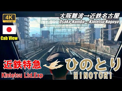 From Osaka to Nagoya over the steep mountains of Nara★Cab view★Kintetsu Limited Express HINOTORI★4K
