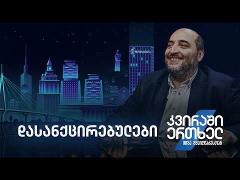 კვირაში ერთხელ მიშა მშვილდაძესთან — დასანქცირებულები