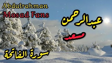 Surah al fatiha by Abdul rahman Mossad🌹سورة الفاتحة بصوت عبدالرحمن مسعد