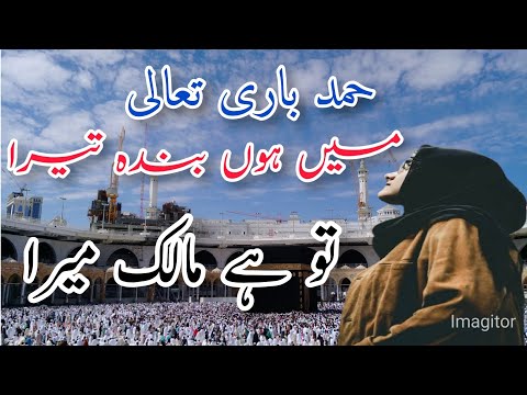 حمد باری تعالی میں ہوں بندہ تیرا Best Urdu Naat Tere Dar Pe Kara Hun Sawali