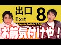 指差し確認よしっ♪【ダブルヒガシの8番出口 Nintendo Switch 2 Edition列伝】