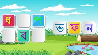 Learning Game | Bangla Alphabet | বাংলা বর্ণমালা (গেম) screenshot 1