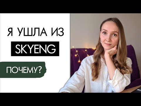 Видео: Почему я уволилась из SKYENG? Отзыв преподавателя