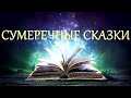 Сумеречные Сказки - "Странник"