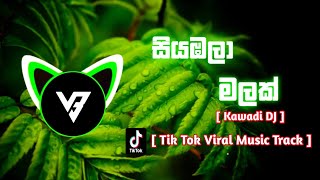 සියඹලා මලක් || SIYABALA MALAK || Kawadi dj