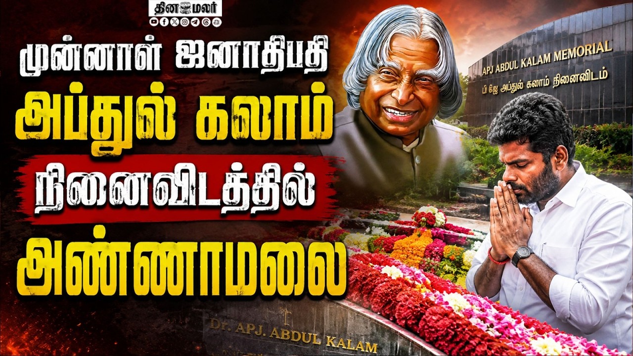 கலாம் நினைவிடத்தில் நடந்ததொழுகையில் அண்ணாமலை annamalai k. we the leaders A. P. J. Abdul Kalam