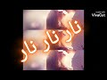 ستوري نار نار يا مالي عيني تامر حسني