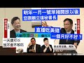 國民黨 賴士葆 質詢 經濟部長 王美花 #顧立雄 #吃播  「開放萊豬牛能否走向台美自貿協議」報告 20201019 經濟委員會 立法院演哪齣