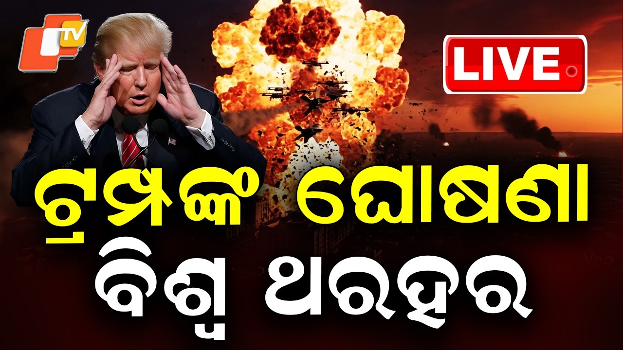 LIVE | ଆସିଲା ଯୁଦ୍ଧର ବଡ଼ ଅପଡେଟ୍ | Iran-US War | Donald Trump | Breaking News | OTV