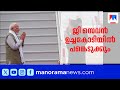 വിദേശ സന്ദർശനത്തിനായി പ്രധാനമന്ത്രി യാത്ര തിരിച്ചു; ജി 7 ഉച്ചകോടിയിൽ പങ്കെടുക്കും | Modi