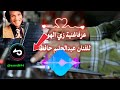 عزف اغنية الفنان عبدالحليم حافظ زي الهوى 