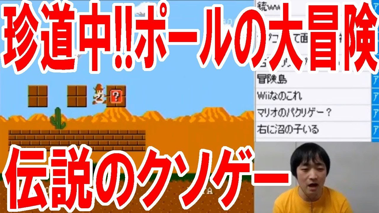 伝説のクソゲー 珍道中 ポールの大冒険 をひさびさにプレイしてみる ピョコタン Youtube 伝説のクソゲー 珍道中 ポールの大冒険 をひさびさにプレイしてみる ピョコタン Youtube