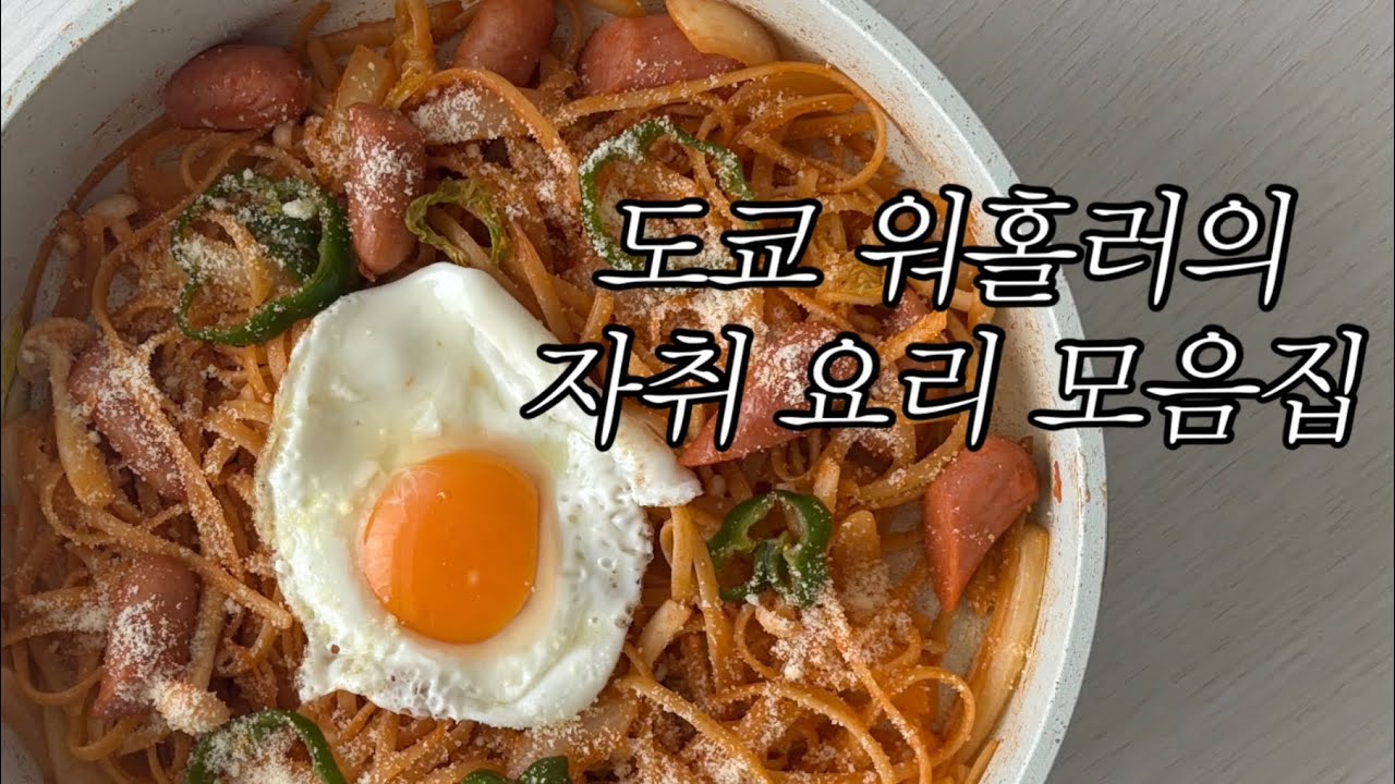 [🇯🇵일본 워홀 vlog#5] 도쿄에서 밥해먹는 브이로그🍳丨절망과 희망을 오가는 요리 모음집.