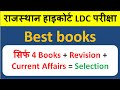 Rajasthan High Court LDC Exam Best Books 2022 | #highcourtldc #bestbooks | राजस्थान हाई कोर्ट एलडीसी