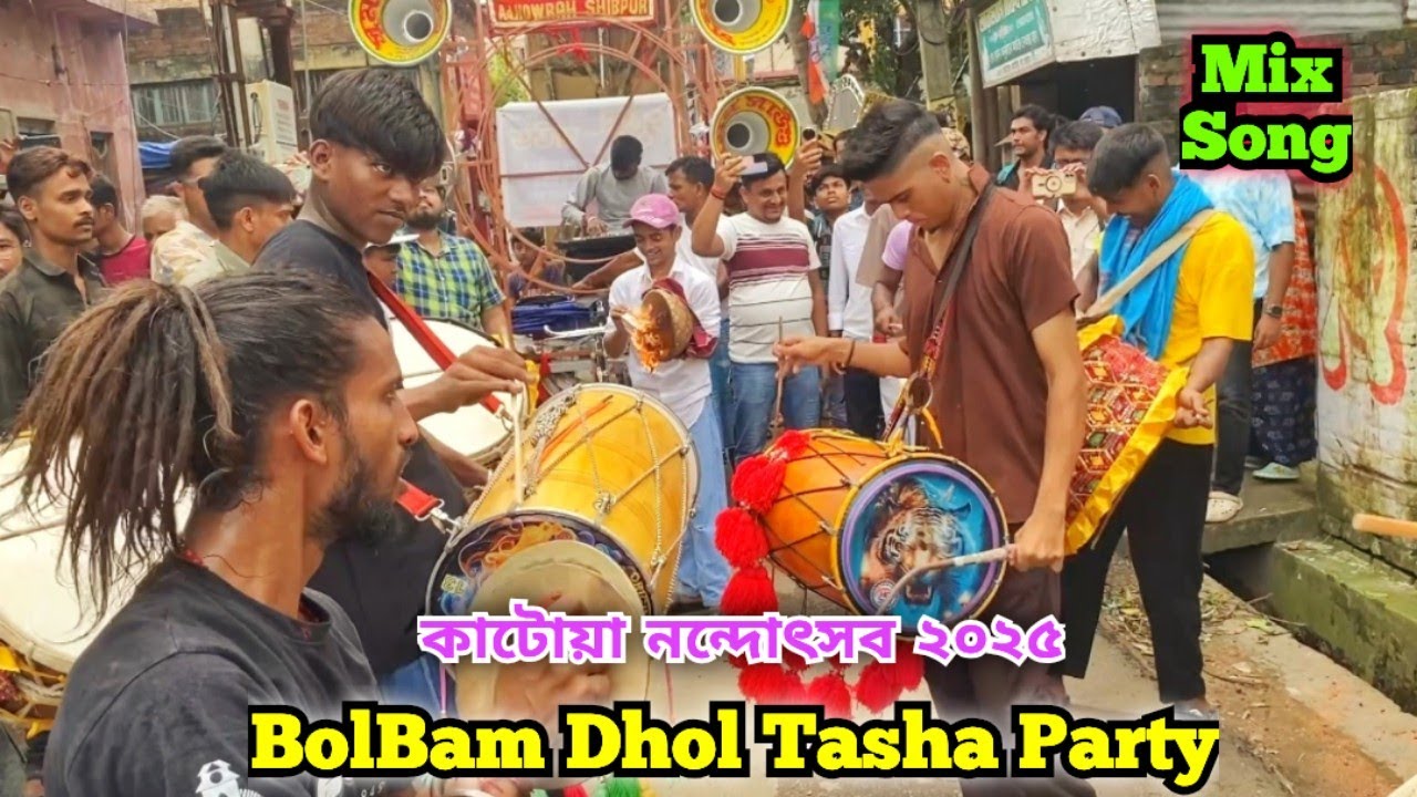 💥BolBam Dhol Tasha Party(Mix Song)💥 || কাটোয়া নন্দোৎসব ২০২৫🔥  #dhol #dholak #janmashtami #trending 