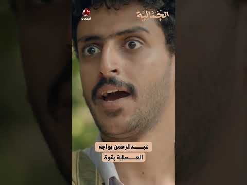 عبدالرحمن يواجه العصابة بقوة | الجمالية
