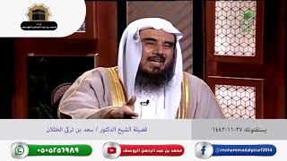 يستفتونك فضيلة الشيخ الدكتور سعد بن تركى الخثلان 27 11 1442